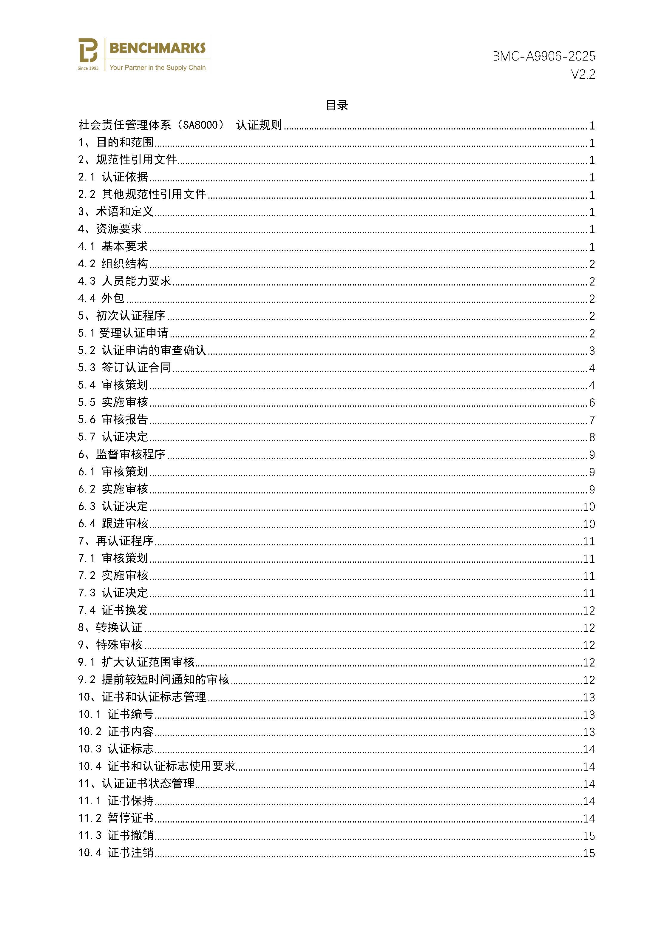 页面提取自-社会责任管理体系(SA8000)认证规则_页面_2.jpg