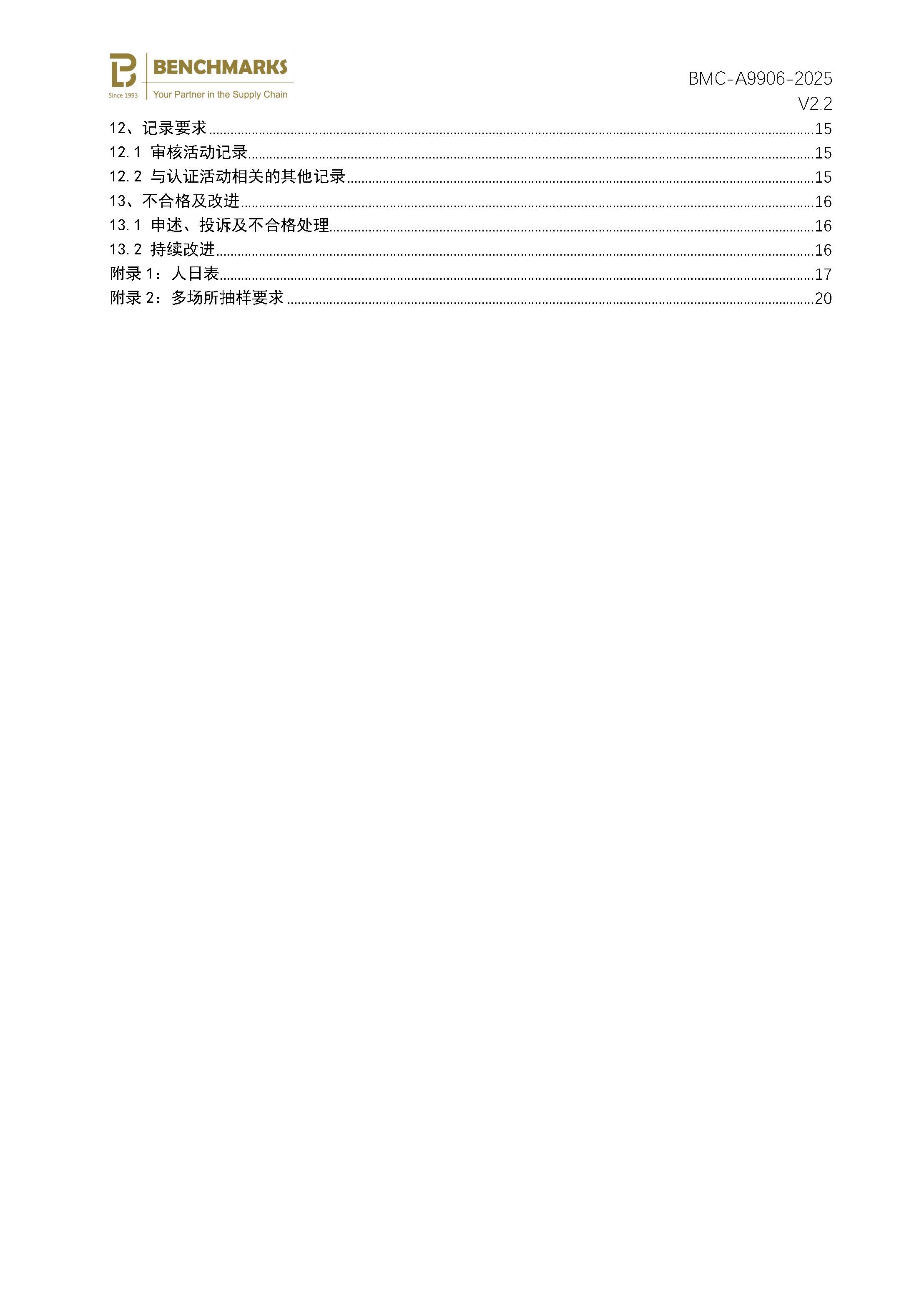 页面提取自-社会责任管理体系(SA8000)认证规则_页面_3.jpg