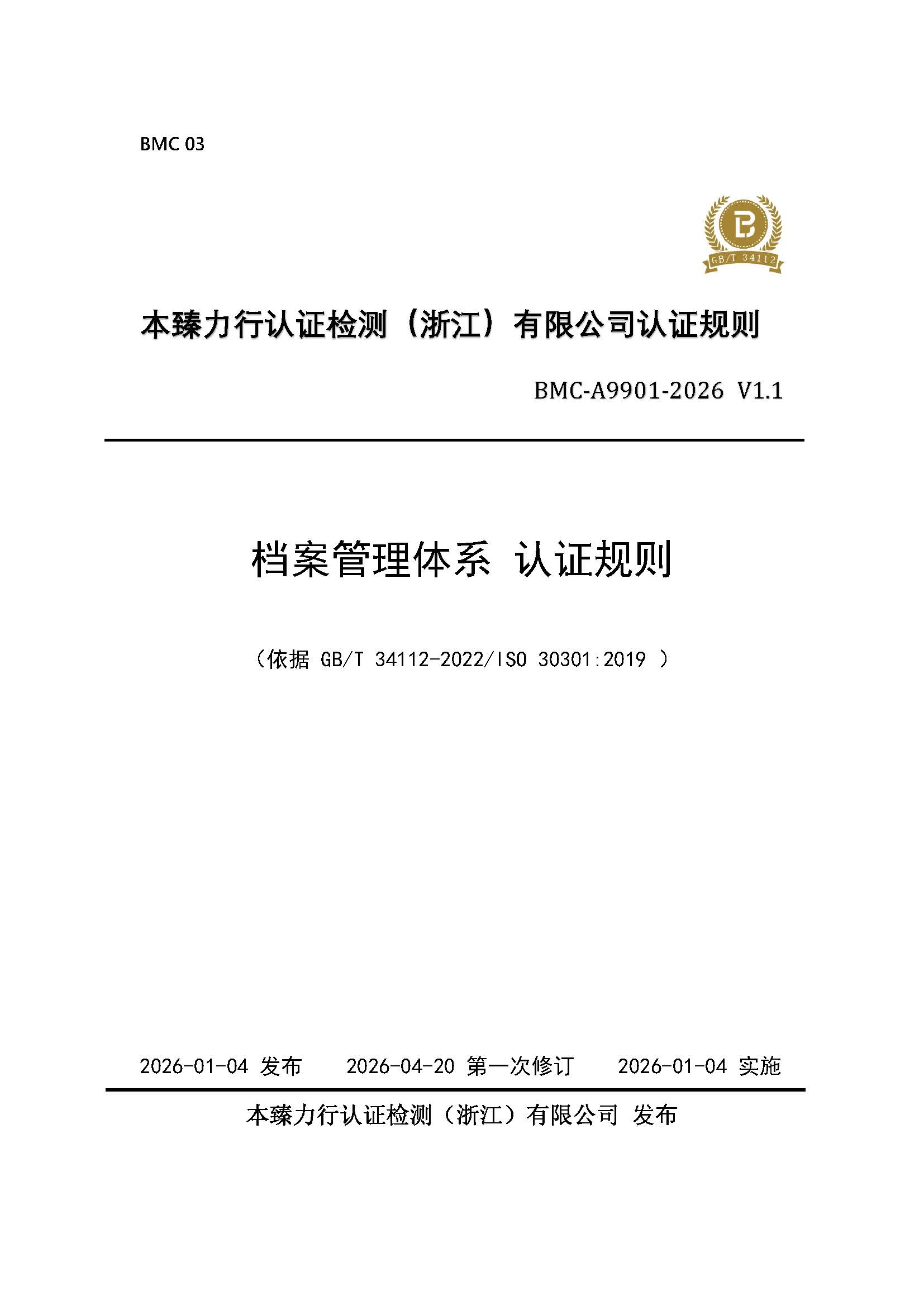 页面提取自-档案管理体系认证规则_页面_1.jpg
