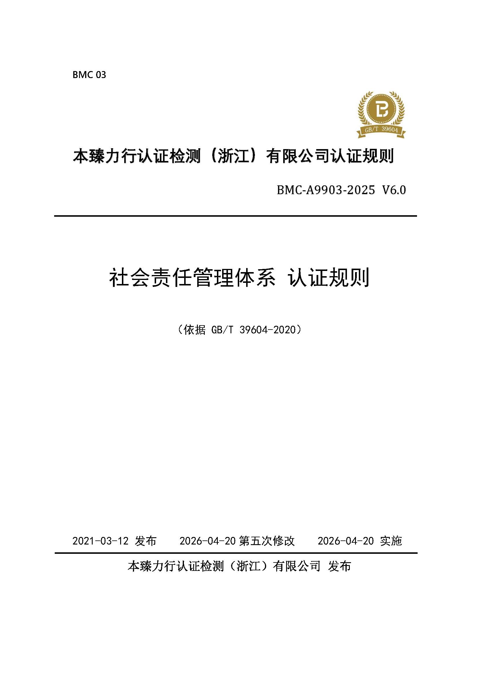 页面提取自-社会责任管理体系认证规则_页面_1.jpg