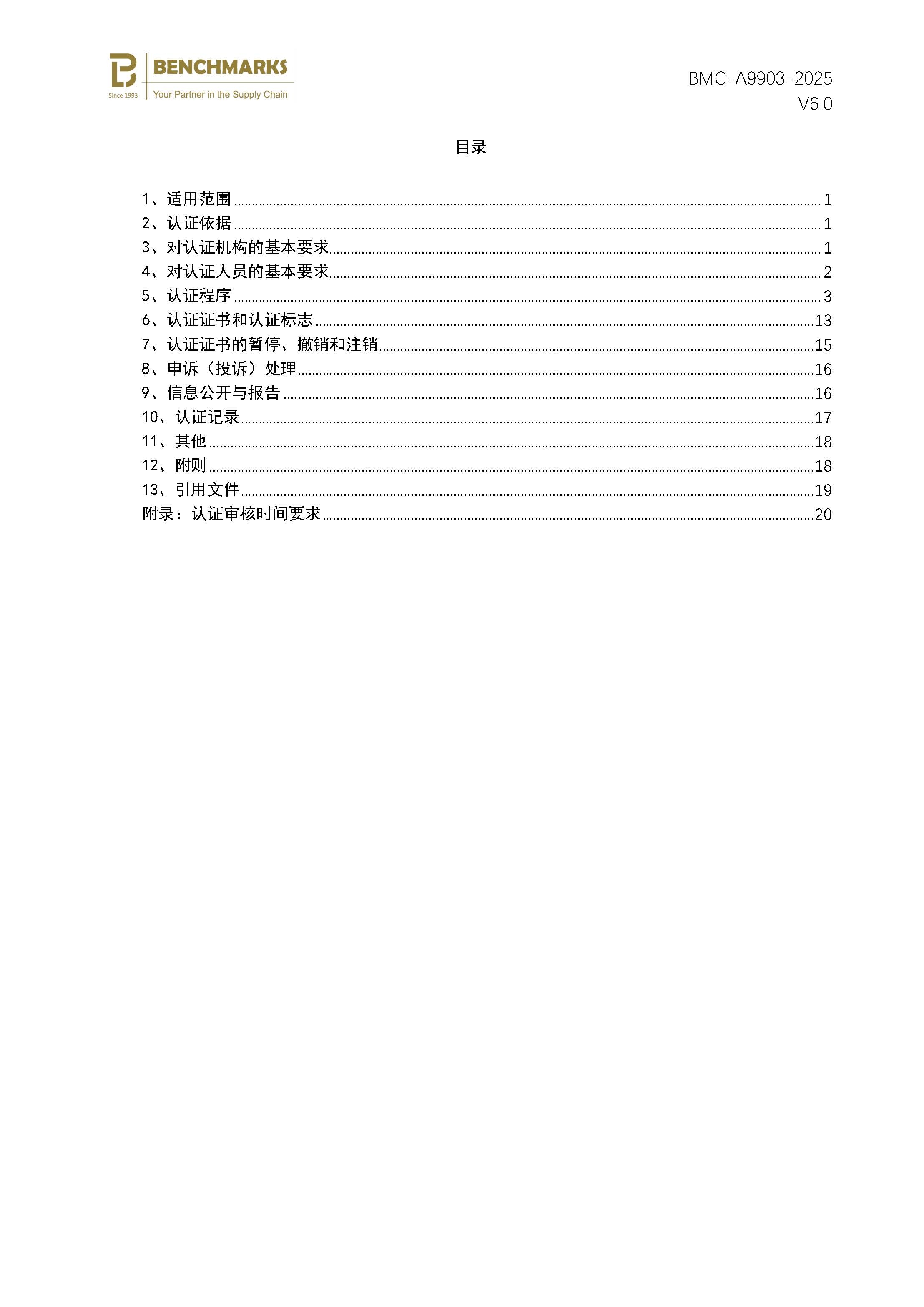 页面提取自-社会责任管理体系认证规则_页面_2.jpg