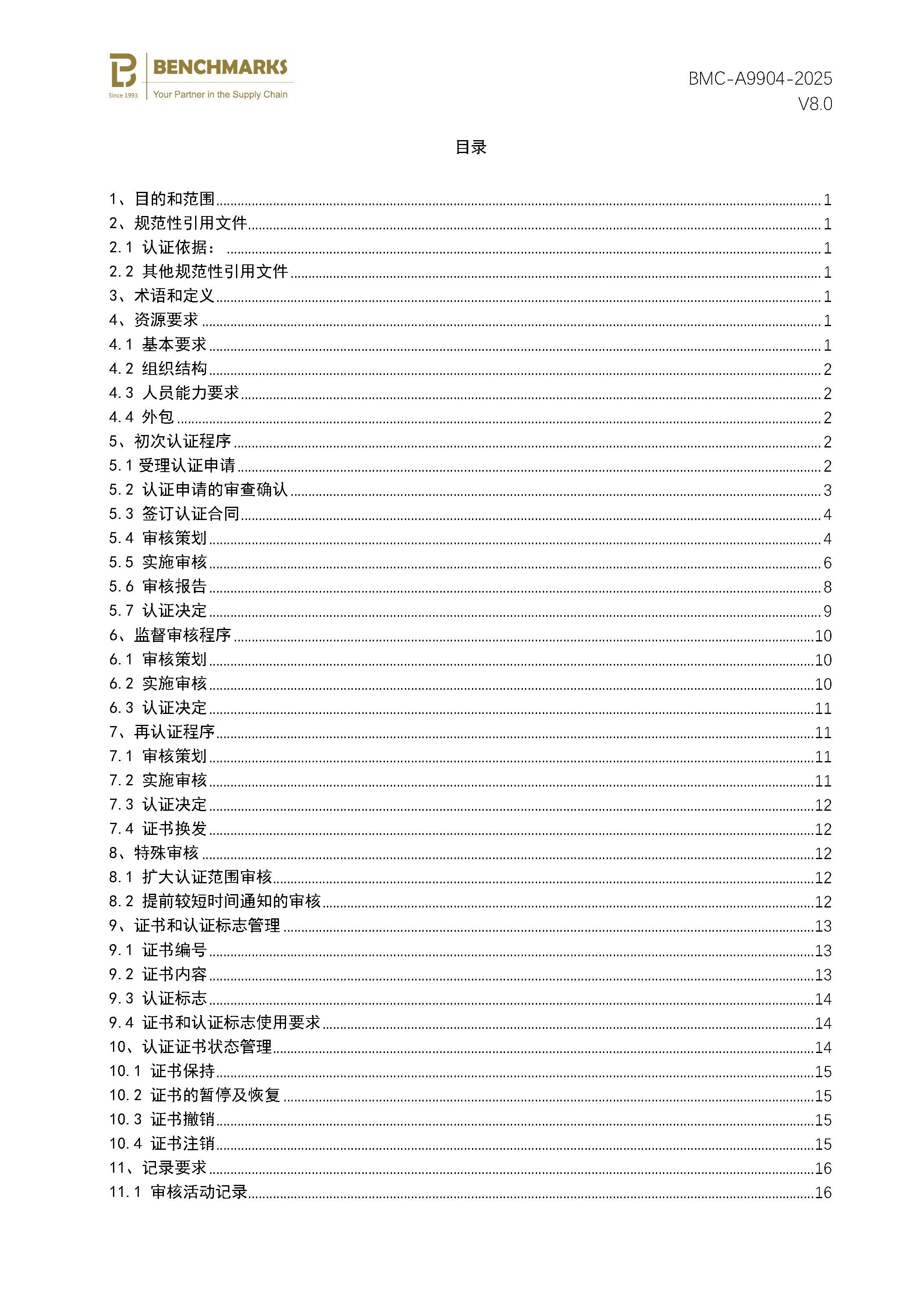 页面提取自-供应链安全管理体系认证规则_页面_2.jpg