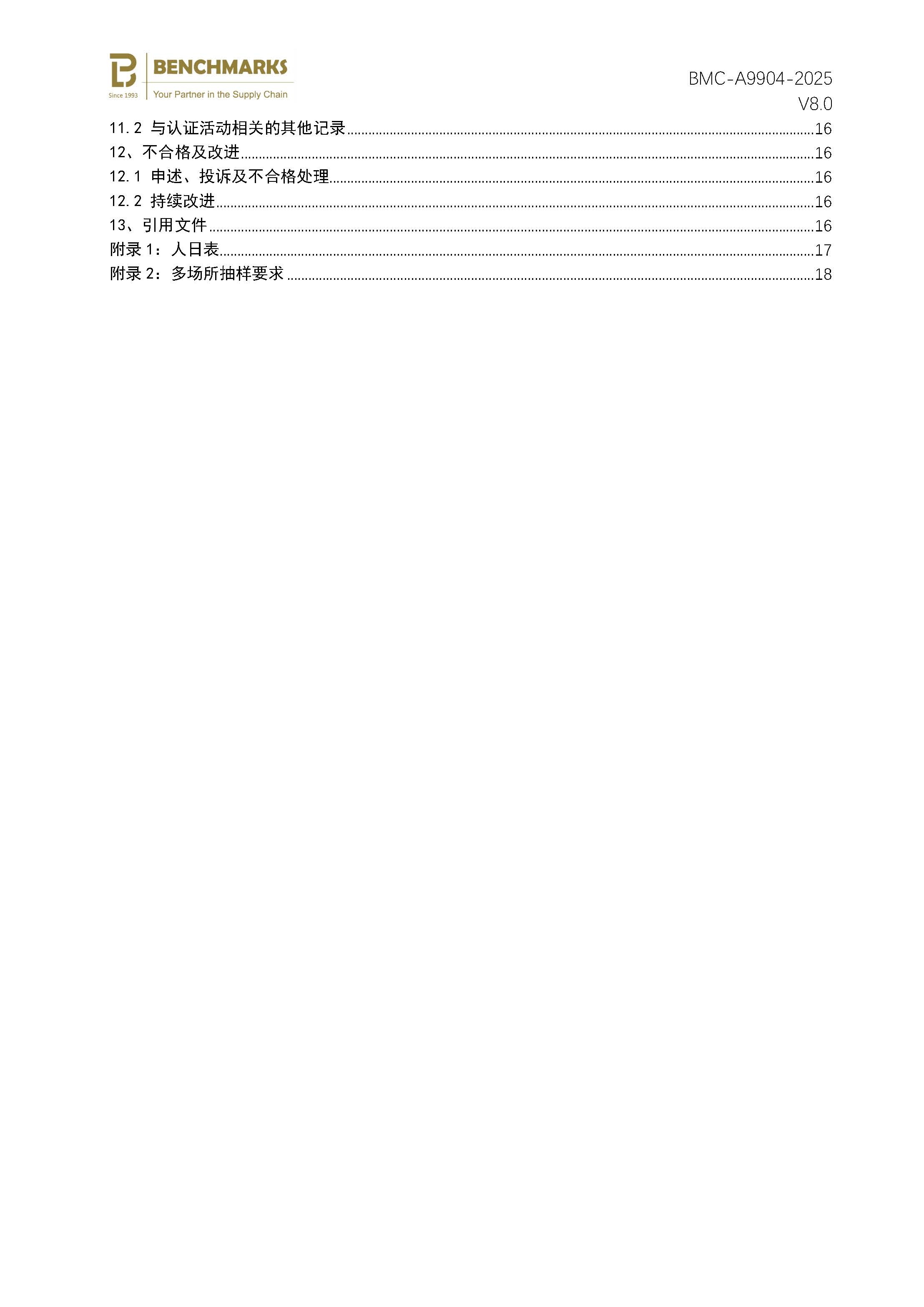 页面提取自-供应链安全管理体系认证规则_页面_3.jpg