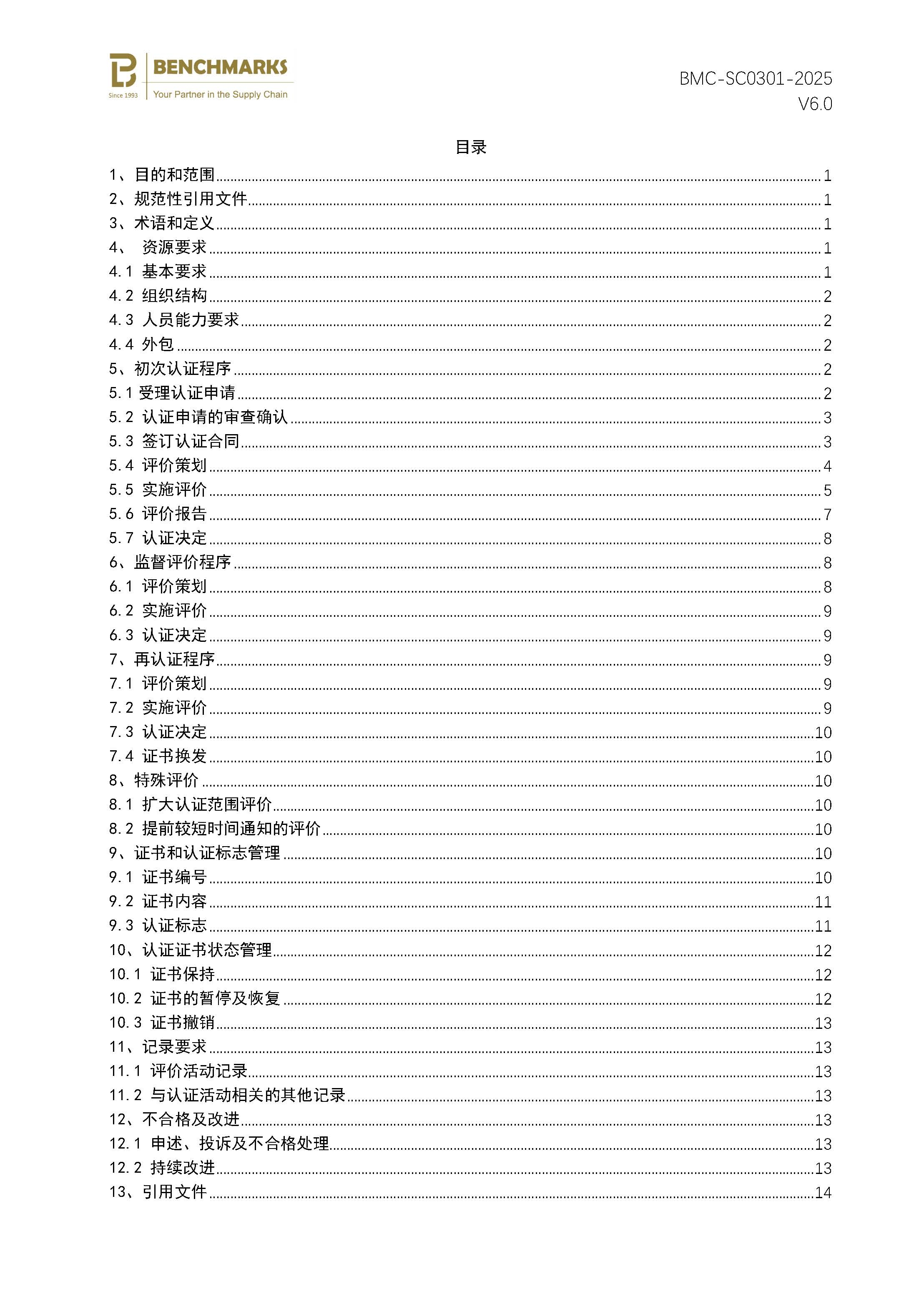 页面提取自-商品售后服务认证规则_页面_2.jpg