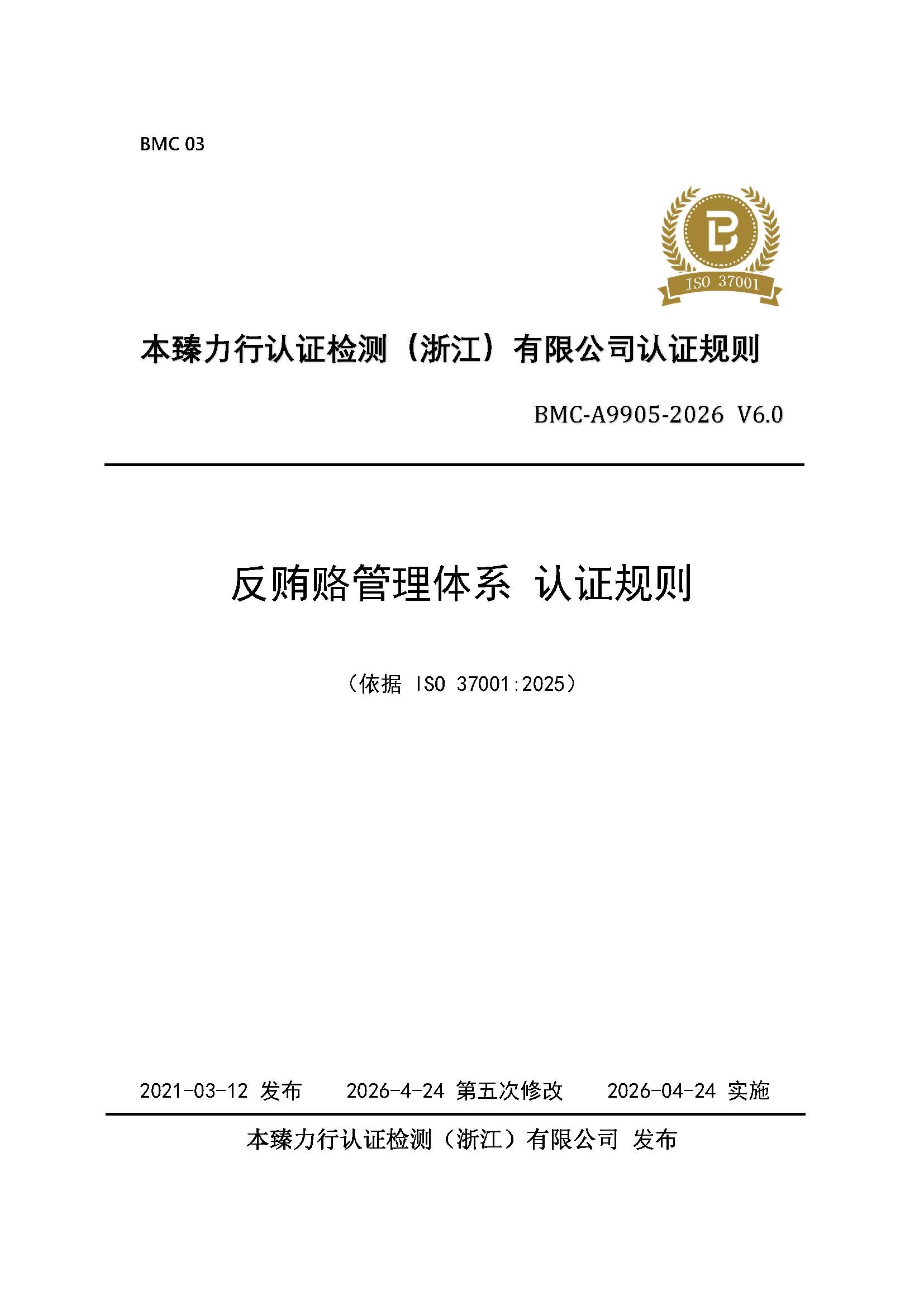 页面提取自-反贿赂管理体系认证规则_页面_1.jpg