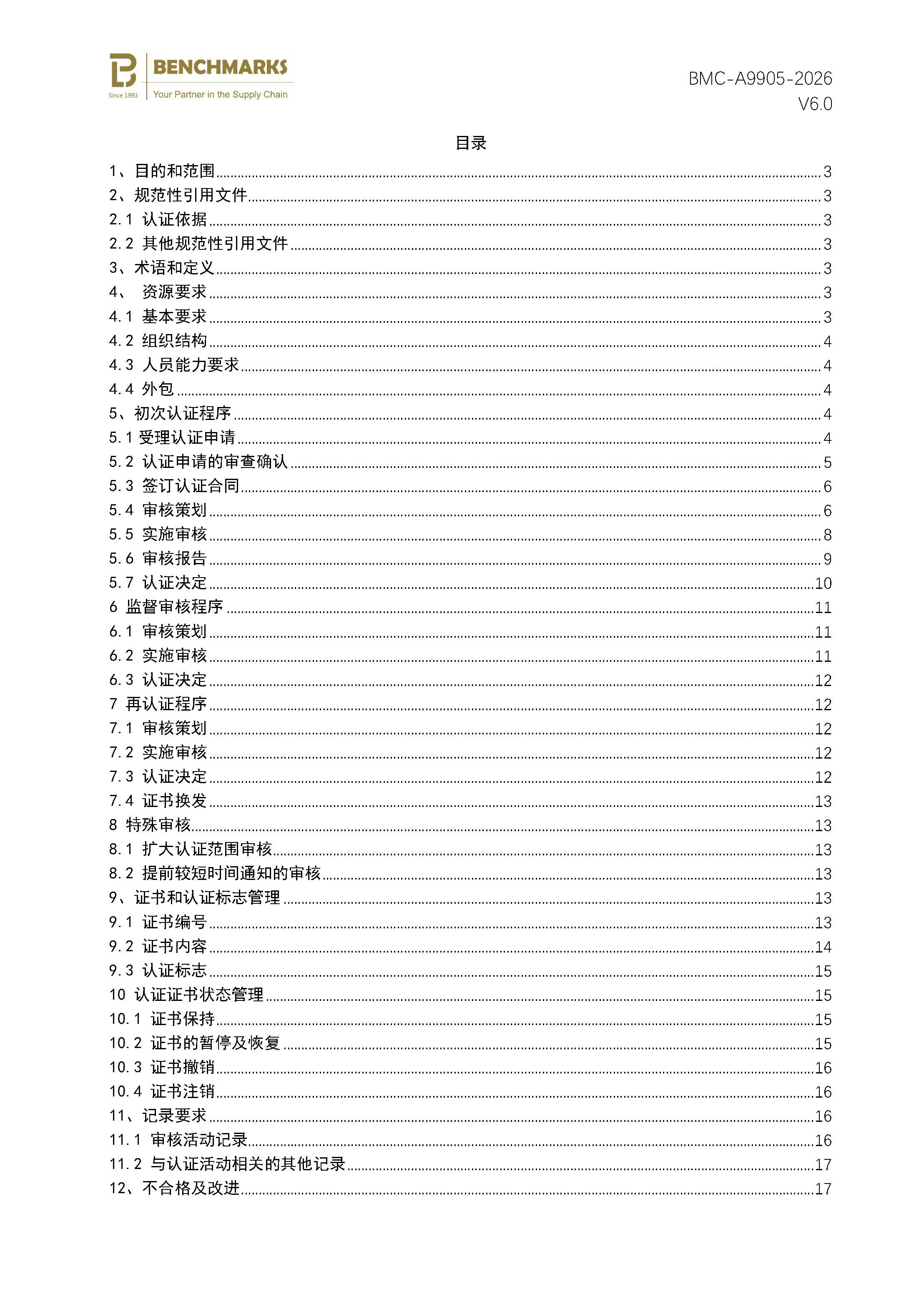 页面提取自-反贿赂管理体系认证规则_页面_2.jpg