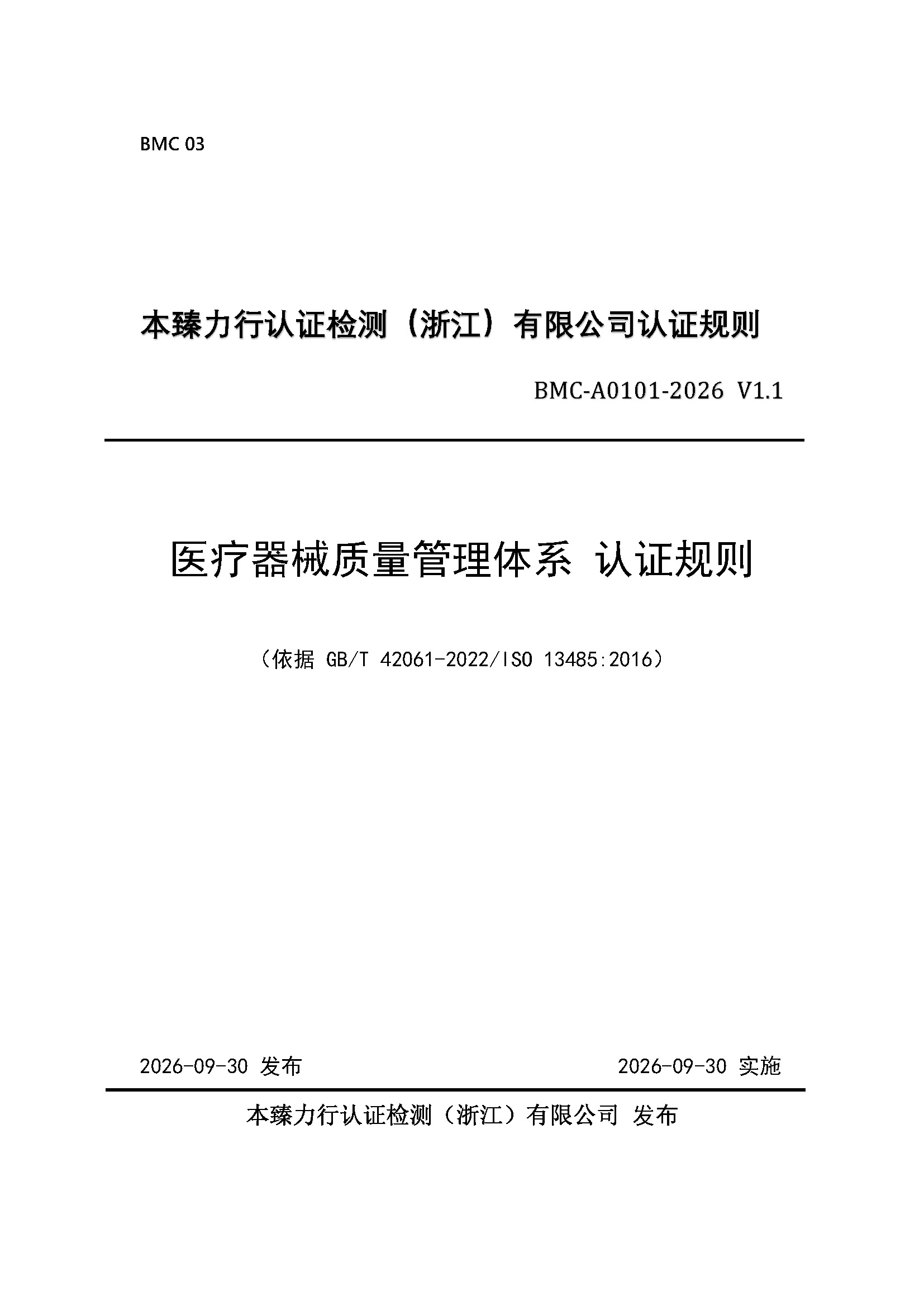 页面提取自-医疗器械质量管理体系认证规则_页面_1.jpg