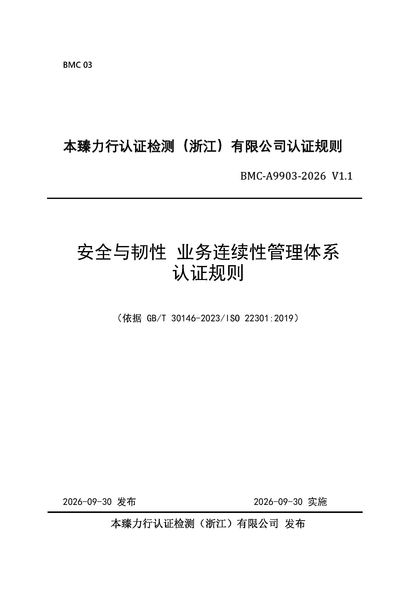 页面提取自-安全与韧性业务连续性管理体系认证规则_页面_1.jpg