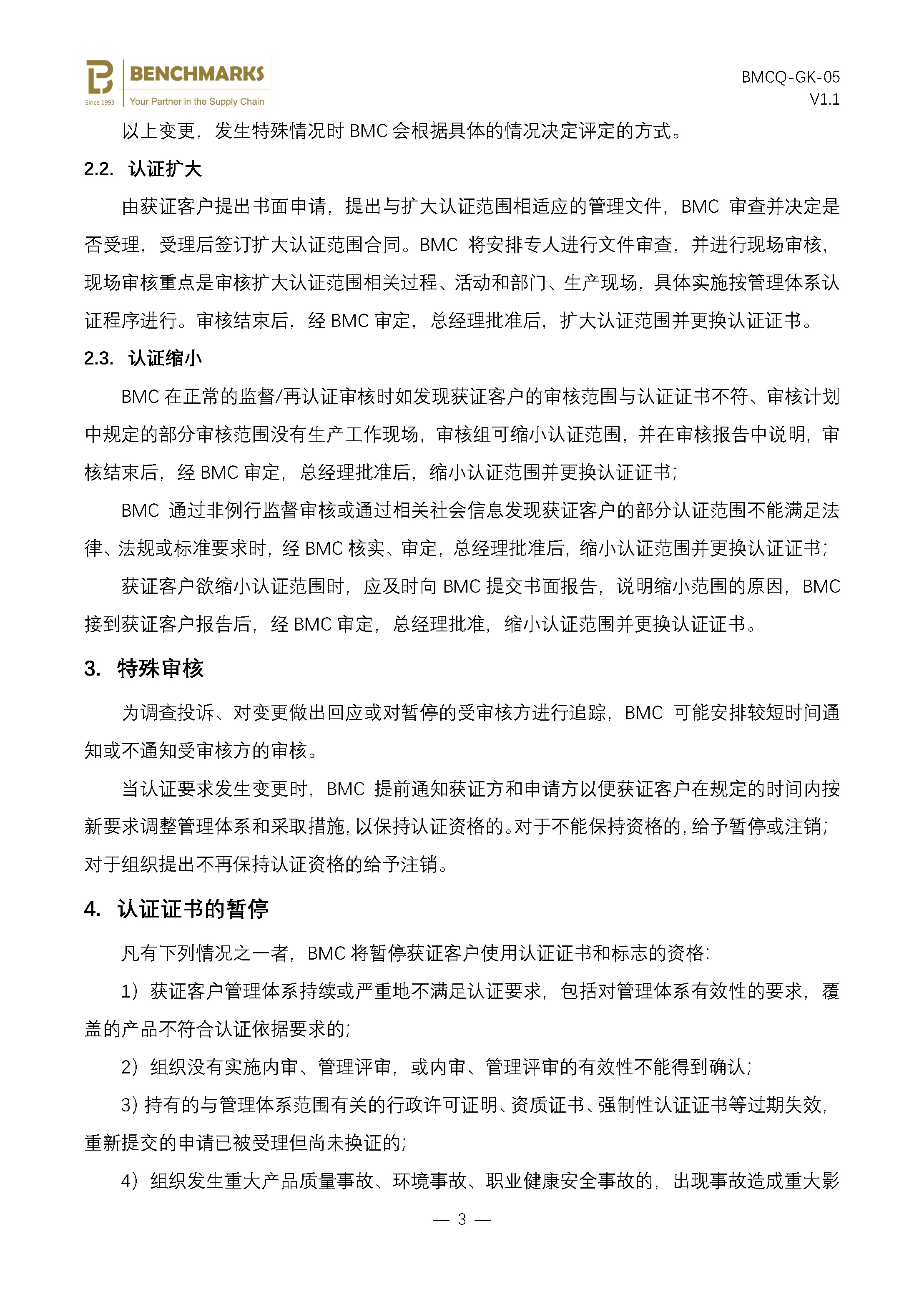 05 保持、更新、暂停、恢复或撤销认证及扩大、缩小认证范围说明 - 副本_页面_3.jpg