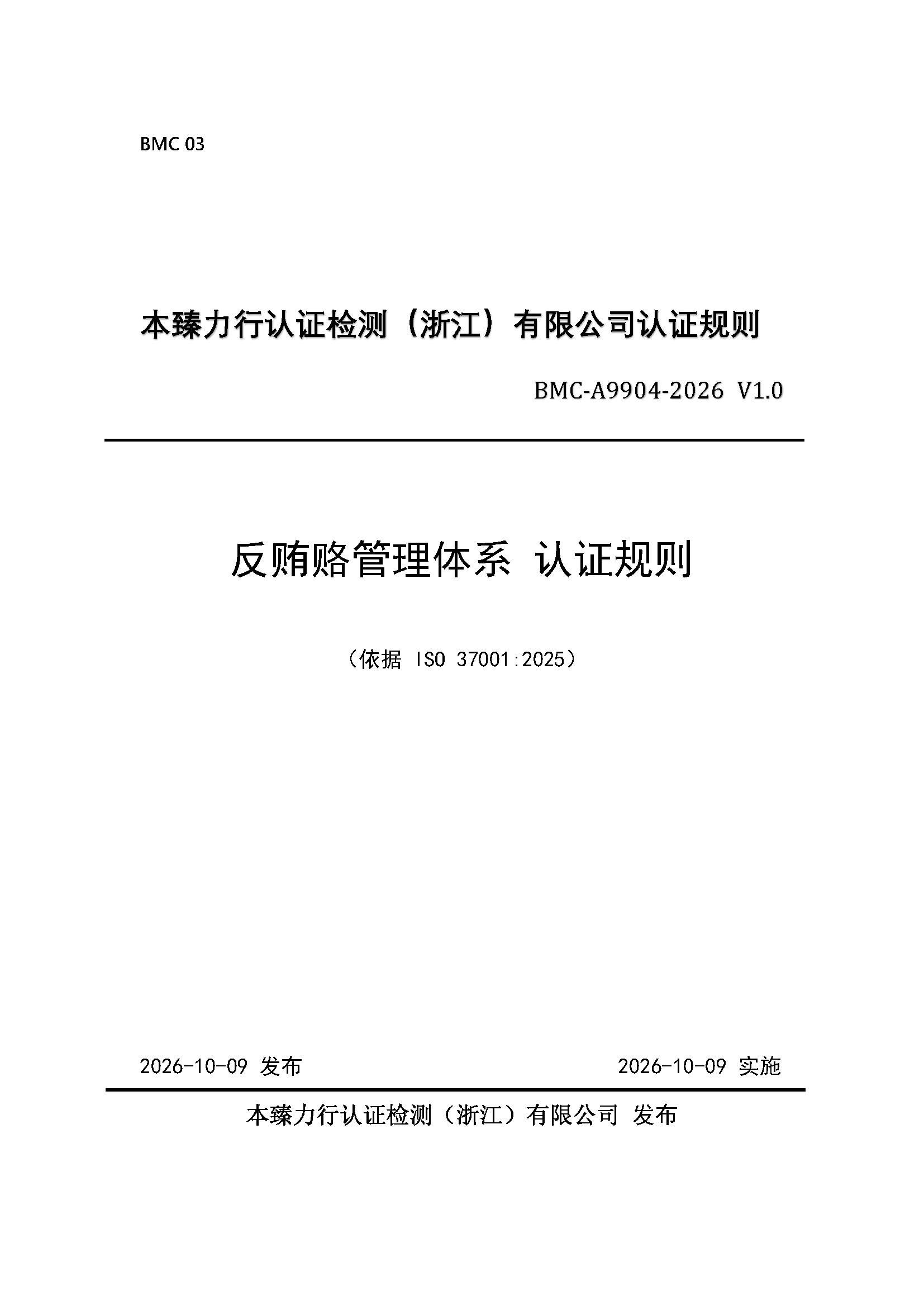 页面提取自-反贿赂管理体系认证规则_页面_1.jpg